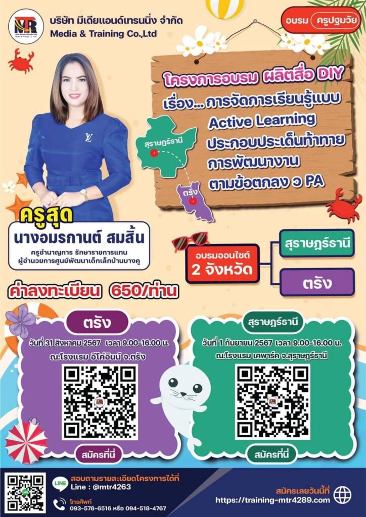 โครงการอบรมผลิตสื่อ DIY Active Learning ประกอบประเด็นท้าทายการพัฒนางาน