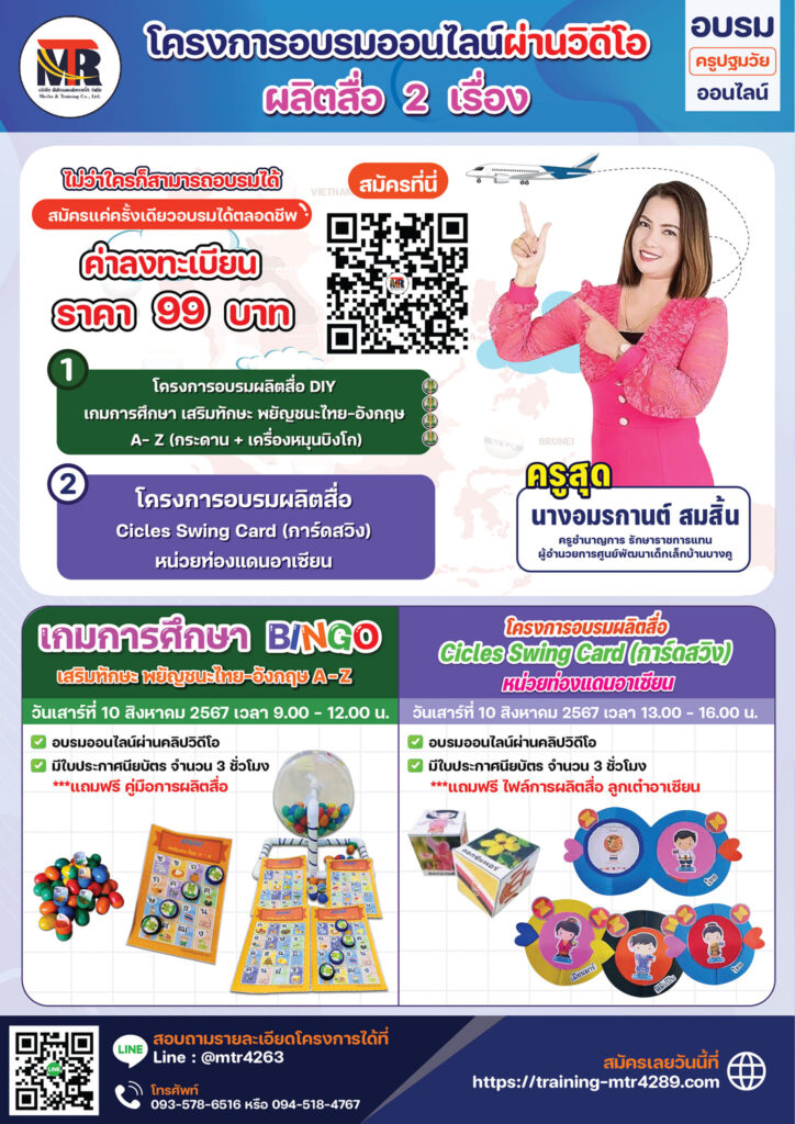 โครงการอบรมออนไลน์ผ่านคลิปวิดีโอ 2 หัวข้อใหม่ กับสื่อ DIY เสริมสร้างการเรียนรู้สำหรับเด็กปฐมวัย