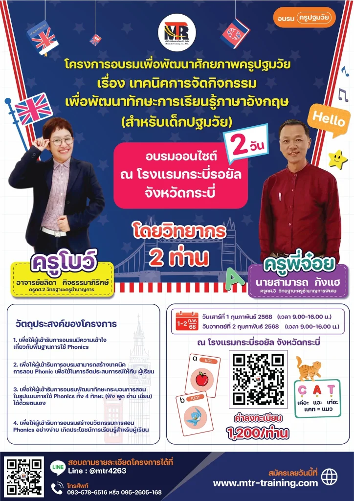 โครงการอบรมครูปฐมวัย: เทคนิคการจัดกิจกรรมพัฒนาภาษาอังกฤษเด็กเล็ก | จังหวัดกระบี่ | อบรม 2 วั