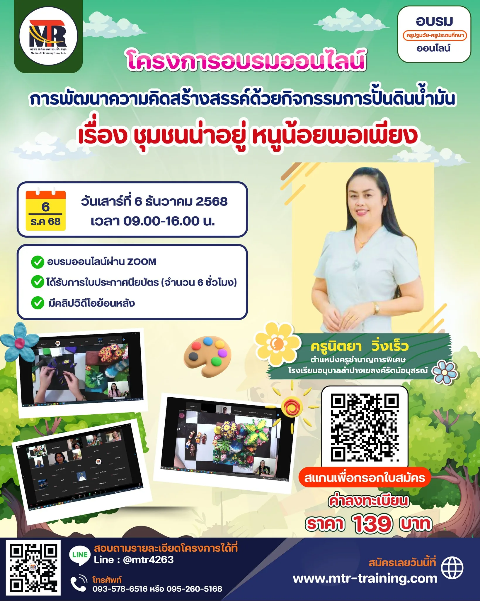 โครงการอบรมออนไลน์ การพัฒนาความคิดสร้างสรรค์ด้วยกิจกรรมการปั้นดินน้ำมัน